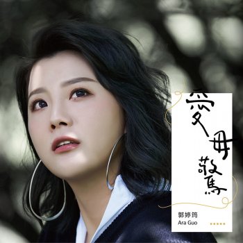 郭婷筠 向望 (民視八點檔《大時代》片頭曲)