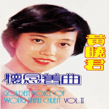 黃曉君 今夜雨濛濛 (修復版)