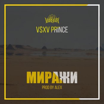 V $ X V PRiNCE Миражи