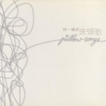 林一峰 雪糕車 (Ice-Cream Van)