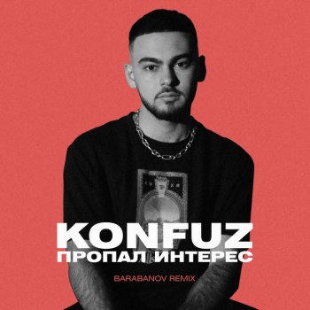 konfuz Пропал интерес (Barabanov remix)