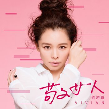 Vivian Hsu 藍色聖誕節