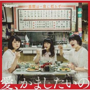 Negicco 愛、かましたいの(inst)