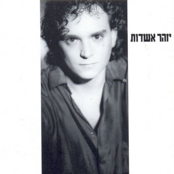 Izhar Ashdot איש השוקולד