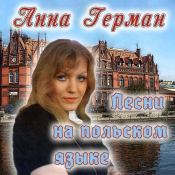 Анна Герман Санна