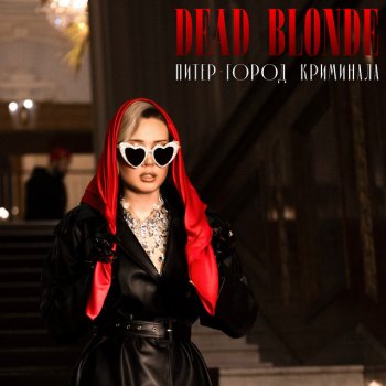 DEAD BLONDE Питер – город криминала