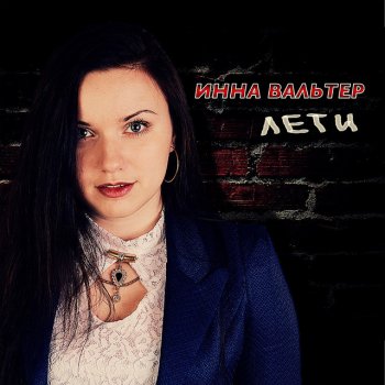 Инна Вальтер Бежать - бежать