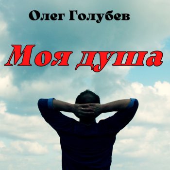 Исполнитель Олег Голубев, альбом Моя душа
