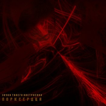 пороксердца Звуки твоего настроения