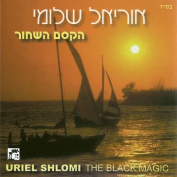Исполнитель אוריאל שלומי, альбом הקסם השחור