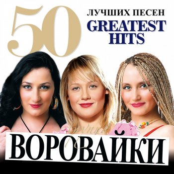 Воровайки Зечки тоже человечки