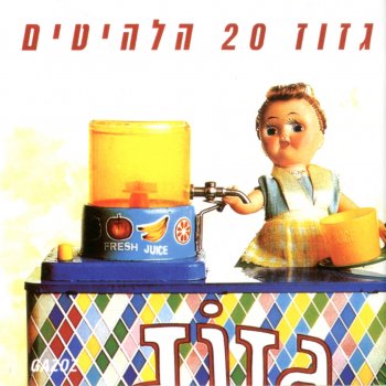 Gazoz לכבוד הקיץ