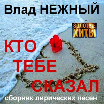 Влад Нежный Куба - любовь моя