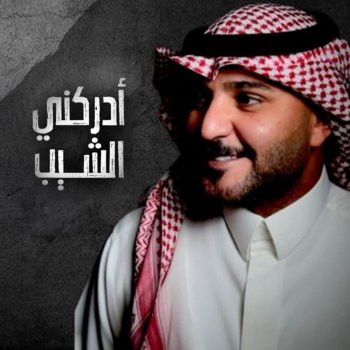 زايد الصالح Adrakni Alshaib