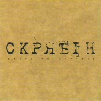 Скрябін Старі фотографії (Радіо версія)
