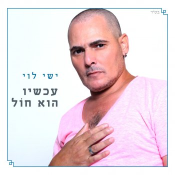 ישי לוי עכשיו הוא חול