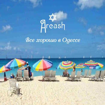 Arcash Всё будет хорошо