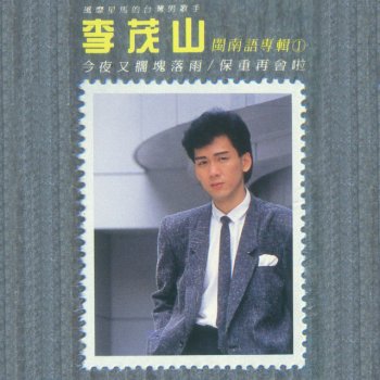 李茂山 男性的目屎