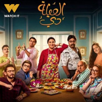 Исполнитель Hisham Abbas, альбом بيتنا (تتر مسلسل العيلة دي) - Single