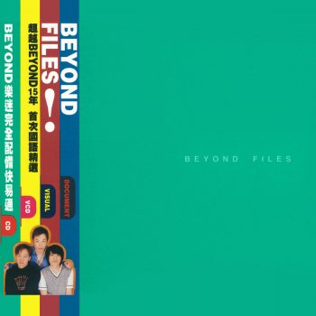 Beyond 一廂情願