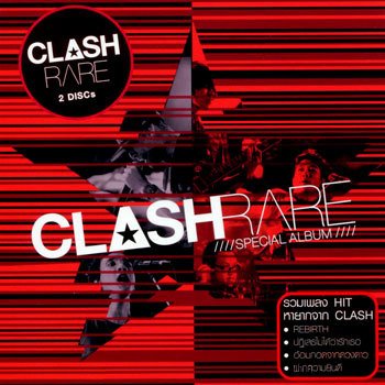 Clash ไว้ใจ