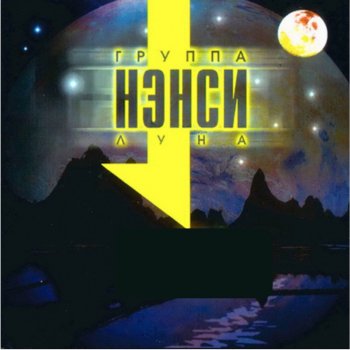 Нэнси Луна