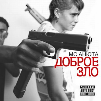 MC Анюта Сегодня-завтра