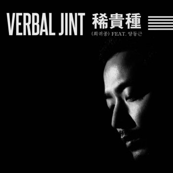 Verbal Jint 희귀종 Rare Breed (Instrumental)