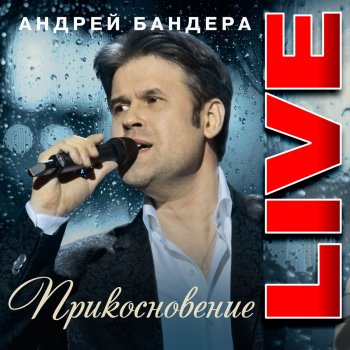 Андрей Бандера Любимая (Live)