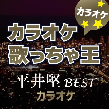 カラオケ歌っちゃ王 僕は君に恋をする (オリジナルアーティスト:平井 堅) [カラオケ]
