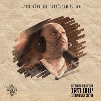 Yonatan Razel לא על צימוקים ולא על שקדים (מתוך פרויקט ״שם עולם״)