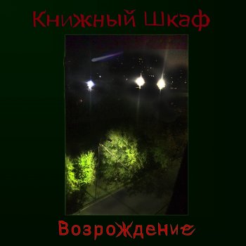 Книжный Шкаф Возрождение