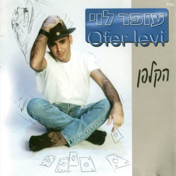 Ofer Levi היכן אמצא לי אהבה