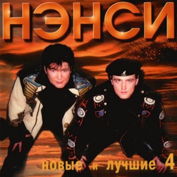 Нэнси Шерше-ля-фам