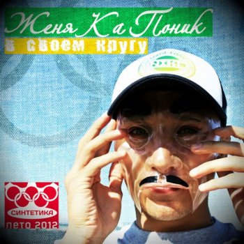 Женя Ка Поник feat. Околорэп Шёл бы ты отсюда