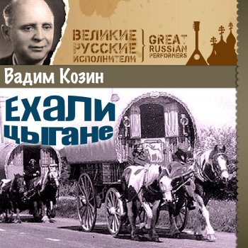 Вадим Козин Все как прежде, все та же гитара