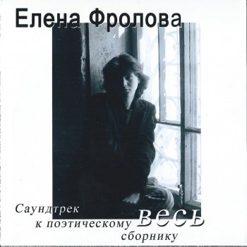 Елена Фролова Дорога-разлука