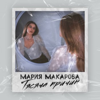 Мария Макарова Тысяча причин