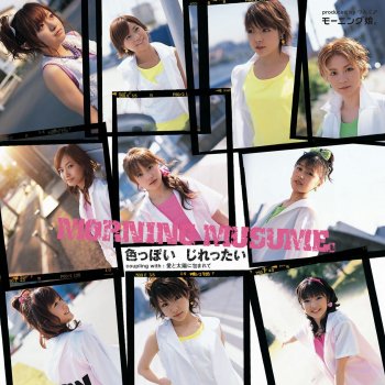 Morning Musume。 愛と太陽に包まれて