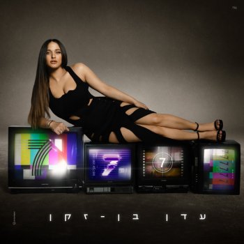 עדן בן זקן עמנואלה