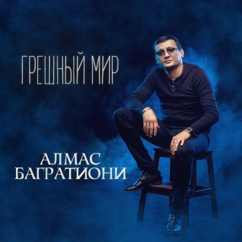 Алмас Багратиони Далила