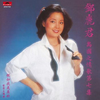 Teresa Teng 情湖