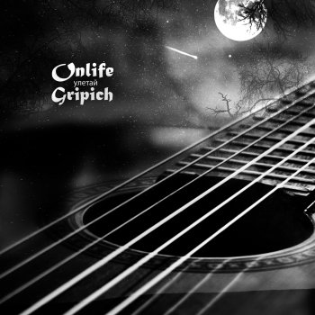 Onlife feat. Gripich Улетай