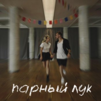 NANSI & SIDOROV Парный лук