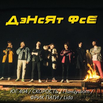 Lida feat. ЮГ 404, СКОРОСТЬ, ПАНЦУШОТ & ФРИК ПАТИ Дэнсят фсе