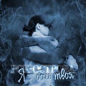 Рок-острова Не понятные чувства