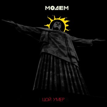 МодеМ Цой умер (Instrumental)