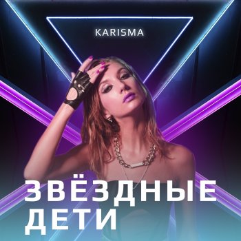 Karisma Звёздные дети