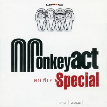 Monkey Act หวาดระแวง
