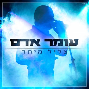 Omer Adam צליל מיתר